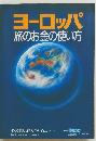 ヨーロッパ 旅のお金の使い方 1992年版