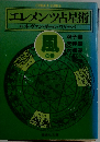 エレメンツ占星術 風の巻