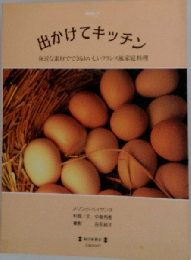 出かけてキッチン