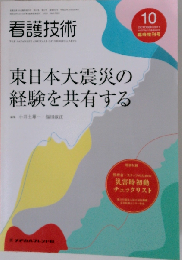 看護技術　2011年10月号　Vol.57 No.12