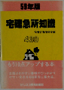 宅建急所知識　430「昭和59年版」