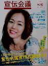 宣伝会議　2009年9/15号