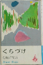 くちづけ