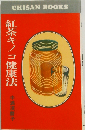 紅茶キノコ健康法