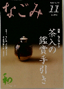 なごみ　2008年11月号