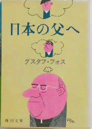日本の父へ