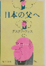 日本の父へ