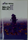 新中学問題集 歴史 II