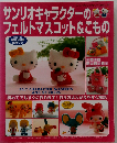 サンリオキャラクターのフェルトマスコット&こもの
