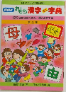 NHKおもしろ漢字ミニ字典 第二集