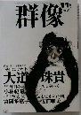 群像　2004年11月号