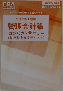 公認会計士講座  管理会計論  コンパクトサマリー