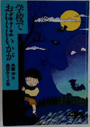 学校でおばけはいかが 