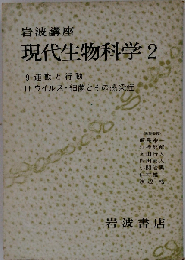 岩波講座 現代生物科学 2