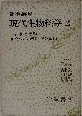 岩波講座 現代生物科学 2
