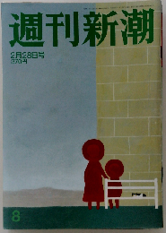 週刊新潮　2013年2月28日号