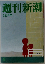 週刊新潮　2013年2月28日号