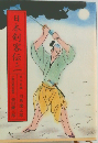 宮本武蔵 . 小野次郎右衛門