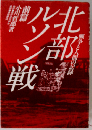 北部ルソン戦 戦争と人間の記録 前篇