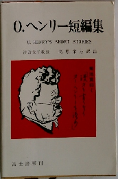 0. ヘンリー短編集　