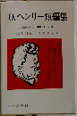 0. ヘンリー短編集　