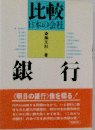 銀行 比較日本の会社