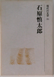 現代の文学「26」石原慎太郎