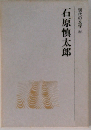 現代の文学「26」石原慎太郎