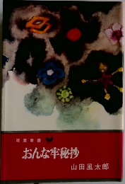 おんな牢秘抄　