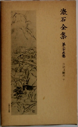 漱石全集　第二十五巻