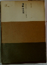 日蓮正宗第二十六世日寛上人記　撰時抄段