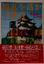 知恵を活かす経営