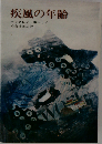疾風の年齢