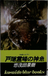 戸隠霊峰の神魚