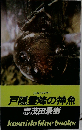 戸隠霊峰の神魚