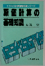 原価計算の基礎知識
