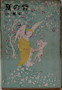 夏の砦