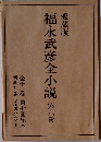 福永武彦全小説　6　愛蔵版