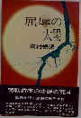 屈辱の太陽