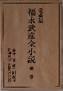 福永武彦全小説　第一巻　