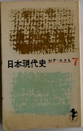 日本現代史　ねず・まさし　7