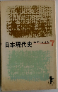 日本現代史　ねず・まさし　7