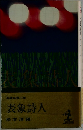 長編推理小説  表象詩人