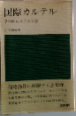 国際カルテル　その知られざる実