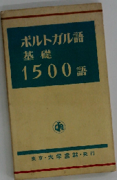 ポルトガル語 基礎 1500語