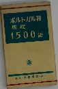 ポルトガル語 基礎 1500語