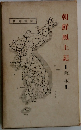 朝鮮風土記