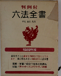 実用六法全書 1989年版