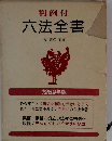 実用六法全書 1989年版