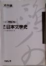 日本文学史